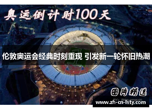 伦敦奥运会经典时刻重现 引发新一轮怀旧热潮