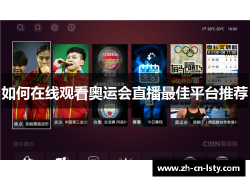 如何在线观看奥运会直播最佳平台推荐