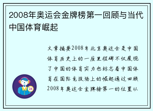 2008年奥运会金牌榜第一回顾与当代中国体育崛起