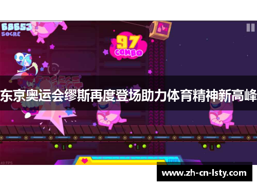 东京奥运会缪斯再度登场助力体育精神新高峰