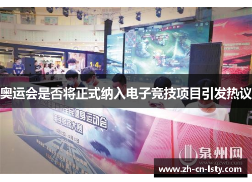 奥运会是否将正式纳入电子竞技项目引发热议