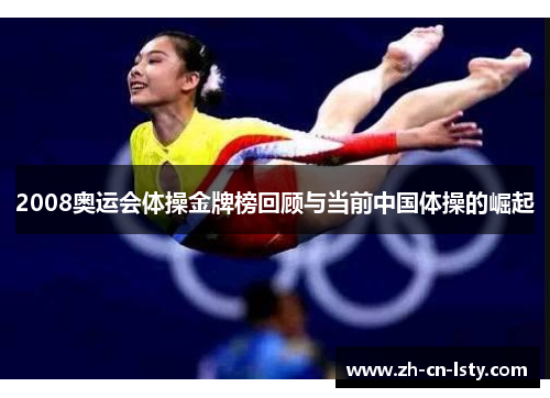 2008奥运会体操金牌榜回顾与当前中国体操的崛起