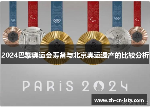 2024巴黎奥运会筹备与北京奥运遗产的比较分析