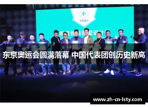 东京奥运会圆满落幕 中国代表团创历史新高