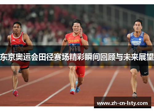 东京奥运会田径赛场精彩瞬间回顾与未来展望