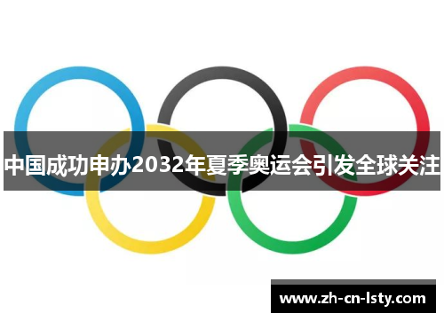 中国成功申办2032年夏季奥运会引发全球关注