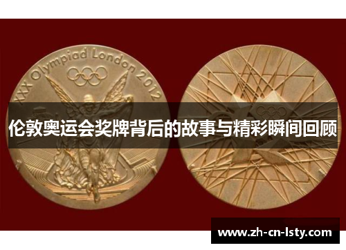 伦敦奥运会奖牌背后的故事与精彩瞬间回顾
