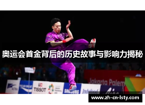 奥运会首金背后的历史故事与影响力揭秘